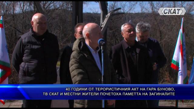 40 ГОДИНИ ОТ ТЕРОРИСТИЧНИЯ АКТ НА ГАРА БУНОВО,ТВ СКАТ И МЕСТНИ ЖИТЕЛИ ПОЧЕТОХА ПАМЕТТА НА ЗАГИНАЛИТЕ