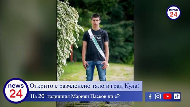 ИЗВЪНРЕДНО В News24sofia: Открито е разчленено тяло в град Кула: На 20-годишния Мариян Пасков ли е?