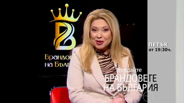 Очаквайте в предаването Брандовете на България с Мария Василева на 7 март 2025