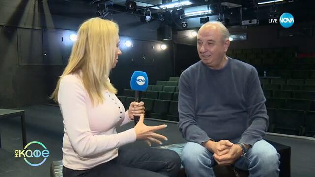 Николай Урумов: Когато гледаш публиката от сцената - „На кафе“ (10.03.2025)