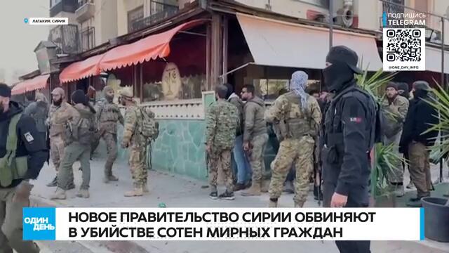 🔴 СРОЧНО Новое правительство Сирии обвиняют в массовых убийствах #сирия #война #тартус #латакия