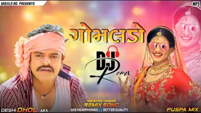 Rakesh Barot New Song DJ Remix || ગોમલડો || remix song