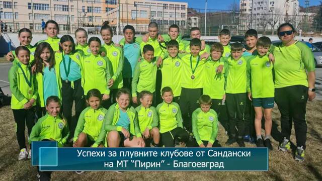 Успехи за плувните клубове от Сандански на МТ “Пирин” - Благоевград