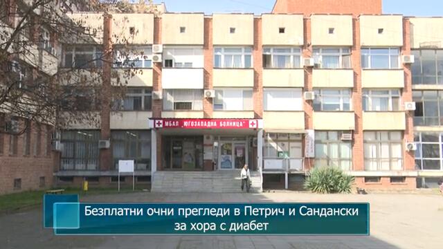 Безплатни очни прегледи в Петрич и Сандански за хора с диабет