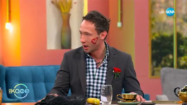 Кой се влюбва по-бързо: Жената или мъжът - „На кафе“ (11.03.2025)