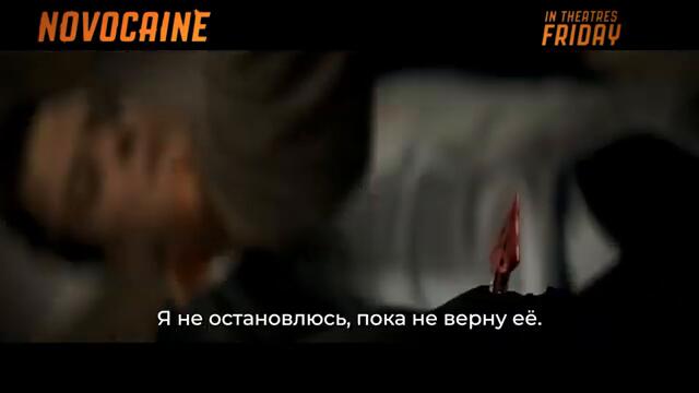 Новокаин — Финальный Русский трейлер (Субтитры, 2025) Джек Куэйд, Джейкоб Баталон