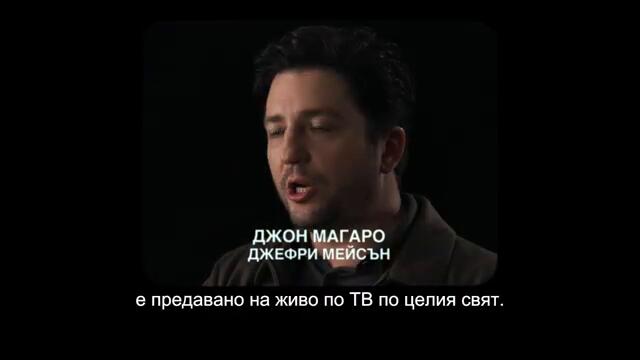 Фаталният 5 септември - видео зад кадър с български субтитри