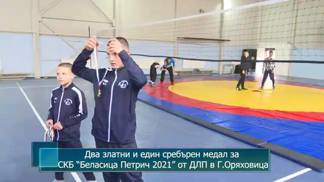 Два златни и един сребърен медал за СКБ “Беласица Петрич 2021” от ДЛП в Г.Оряховица