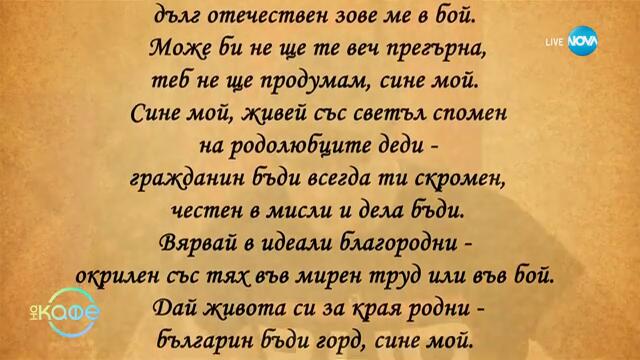 Михаил Кунчев: Стамен Панчев - един воин с перо - „На кафе“ (12.03.2025)