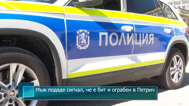 Мъж подаде сигнал, че е бит и ограбен в Петрич