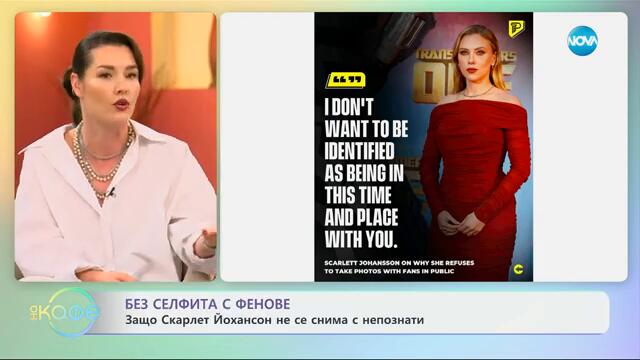 Защо Скарлет Йохансон не се снима с непознати - „На кафе“ (14.03.2025)