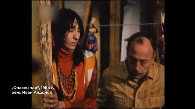 Опасен чар (1984) - откъс