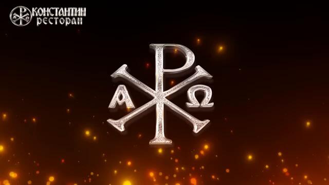 RESTORAN KONSTANTIN MIX (2025) BG