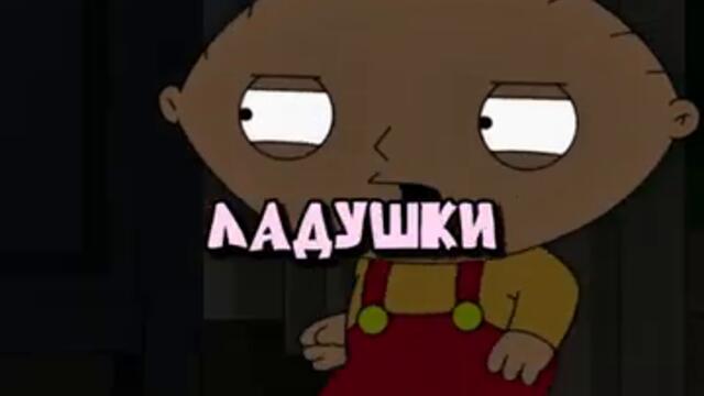 СТЬЮИ ВЫПОЛНЯЕТ СВОЮ ЧАСТЬ СДЕЛКИ 😂 Гриффины смешные моменты - #сериал #грифины