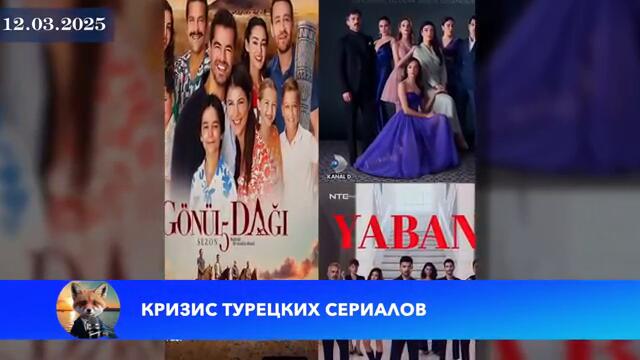 СРОЧНО! Турецкие сериалы на грани КРАХА в 2025 году