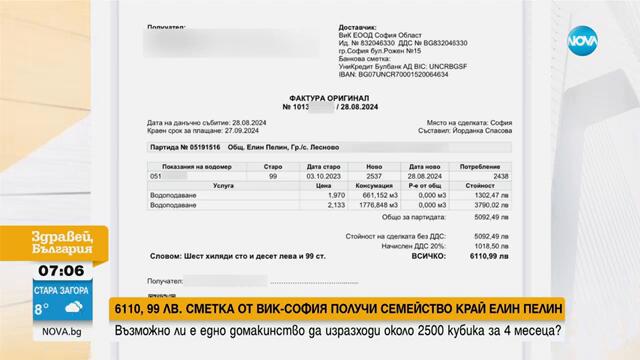 Семейство получи сметка за вода от 6110 лева