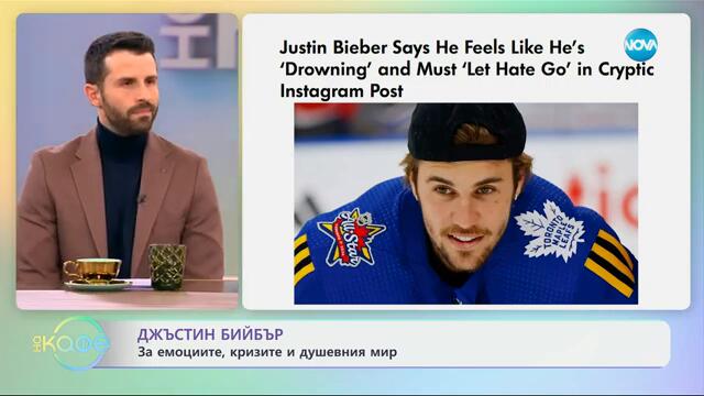 Джъстин Бийбър за емоциите, кризите и душевният мир - „На кафе“ (18.03.2025)