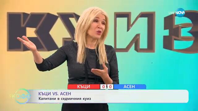 Къци VS Асен: Капитани в седмичния куиз - „На кафе“ (18.03.2025)