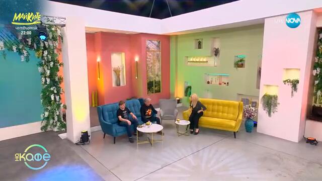 „На кафе“ с Къци и Асен Вапцарови (18.03.2025)