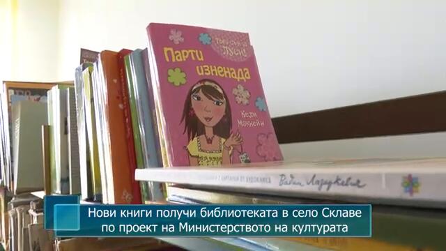 Нови книги получи библиотеката в село Склаве по проект на Министерството на културата