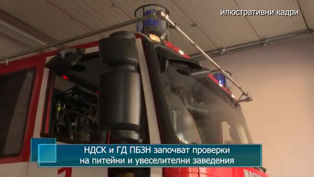 НДСК и ГД ПБЗН започват проверки на питейни и увеселителни заведения