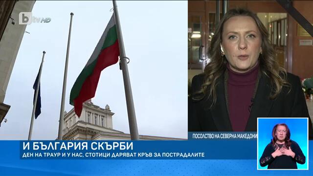 България скърби: Ден на траур у нас, стотици даряват кръв за ранените в Кочани