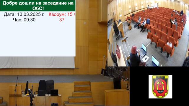 Извънредно заседане на Общински съвет - Перник 13.03.2025 г.