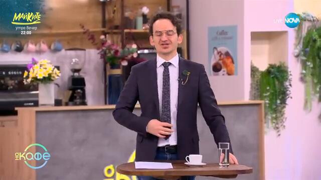 НИК ТОК: Най-любопитното от социалните мрежи - „На кафе“ (19.03.2025)