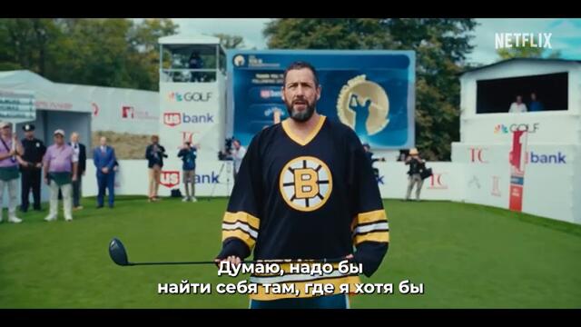 Счастливчик Гилмор 2 — Русский Трейлер (Субтитры, 2025)