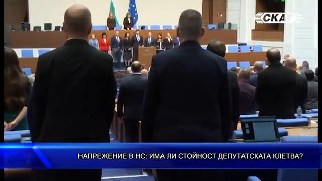 НАПРЕЖЕНИЕ В НС: ИМА ЛИ СТОЙНОСТ ДЕПУТАТСКАТА КЛЕТВА И още: Величие в опозиция. За какво ще се борят