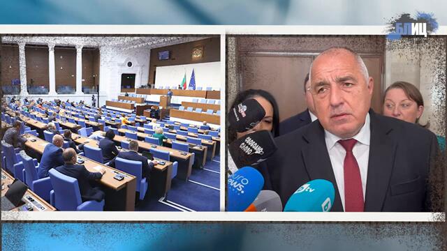 Бойко Борисов: Да решва на кой да се опира, премиер е! Честито на Величие - мнозинството е крехко
