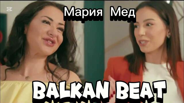 🔥 Мария Мед – Балкански ритми в хаус стил | DJ Muscle Remix 🎧💃