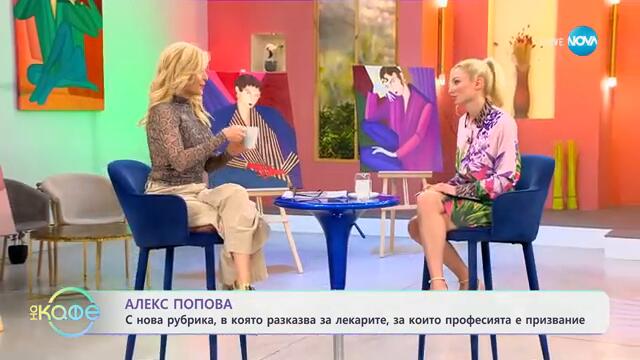 Алекс Попова: С нова рубрика за лекарите, за които професията е призвание - „На кафе“ (20.03.2025)