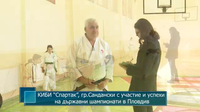 КИБИ “Спартак”, гр.Сандански с участие и успехи на държавни шампионати в Пловдив