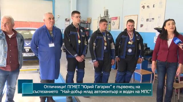 ПГМЕТ “Юрий Гагарин” е първенец на състезанието  “Най-добър млад автомонтьор и водач на МПС”