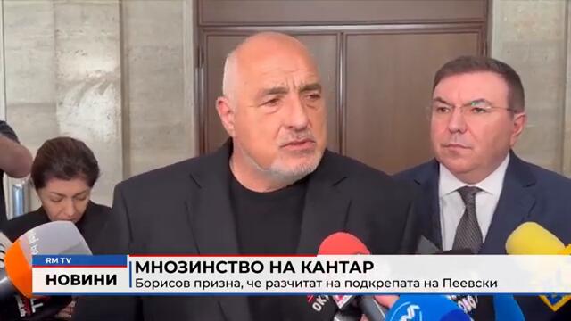 RM TV: Мнозинство на кантар: Борисов призна, че разчитат на подкрепата на Пеевски