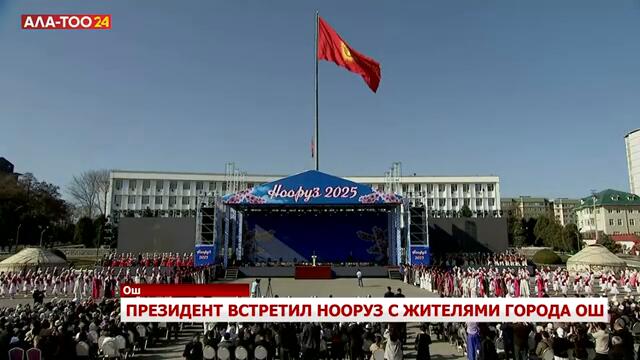 Президент встретил Нооруз с жителями города Ош
