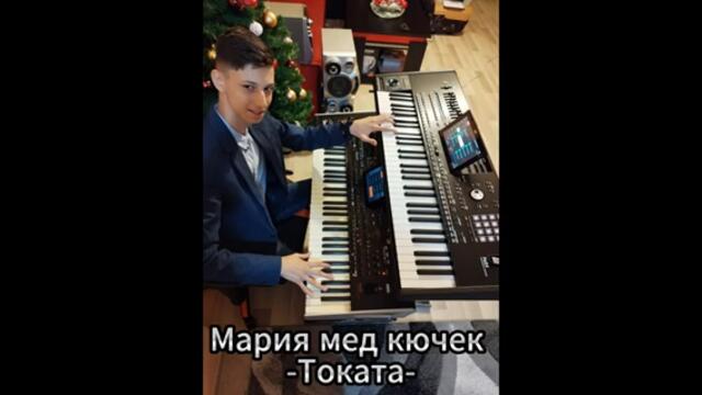 Мария мед кючек -🎹Токата🎹