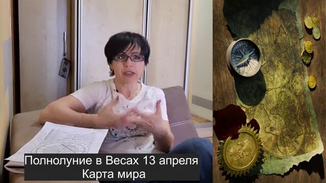 ПОЛНОЛУНИЕ в ВЕСАХ 13 АПРЕЛЯ КАРТА МИРА
