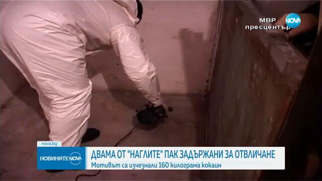 След изчезването на кокаин за милиони  Задържаха за отвличания двама от „Наглите“