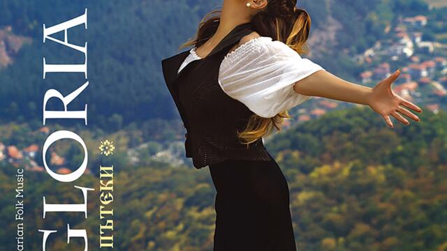 Глория - Ах,къде е мойто либе (Audio)