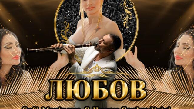 Софи Маринова ft. Husnu Senlendirici - Любов (Audio)