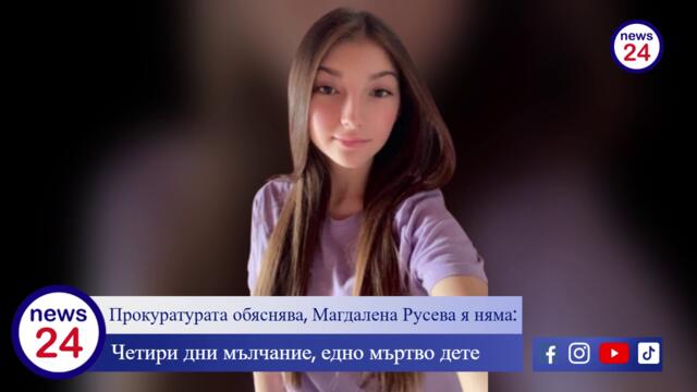 Прокуратурата обяснява, Магдалена Русева я няма: Четири дни мълчание, едно мъртво дете