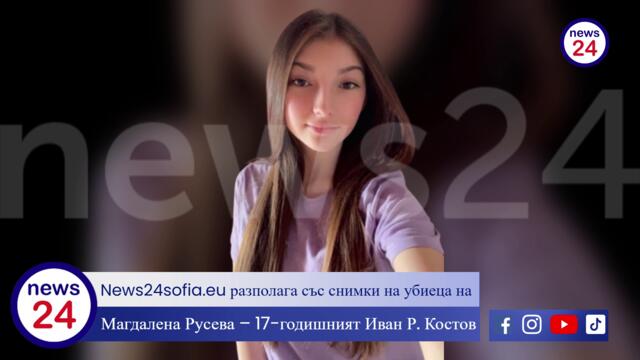 News24sofia.eu разполага със снимки на убиеца на Магдалена Русева – 17-годишният Иван Р. Костов