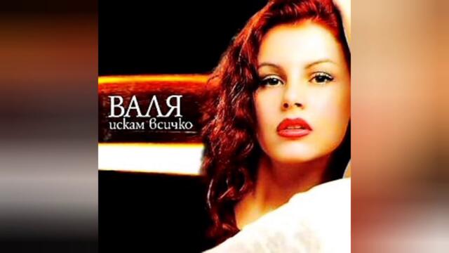Валя - Минало си (Audio)