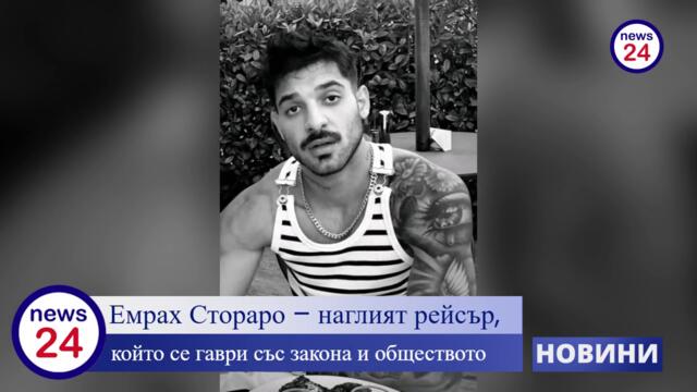 Емрах Стораро – нарко-рейсърът на чалгата, който се гаври със закона и народа