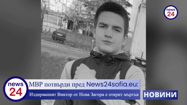 МВР потвърди пред News24sofia.eu: Издирваният Виктор от Нова Загора е открит мъртъв