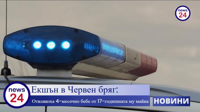 Екшън в Червен бряг: Отвлякоха 4-месечно бебе от 17-годишната му майка