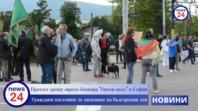 Протест срещу еврото блокира "Орлов мост" в София