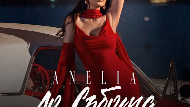 Анелия - До събота (Audio)